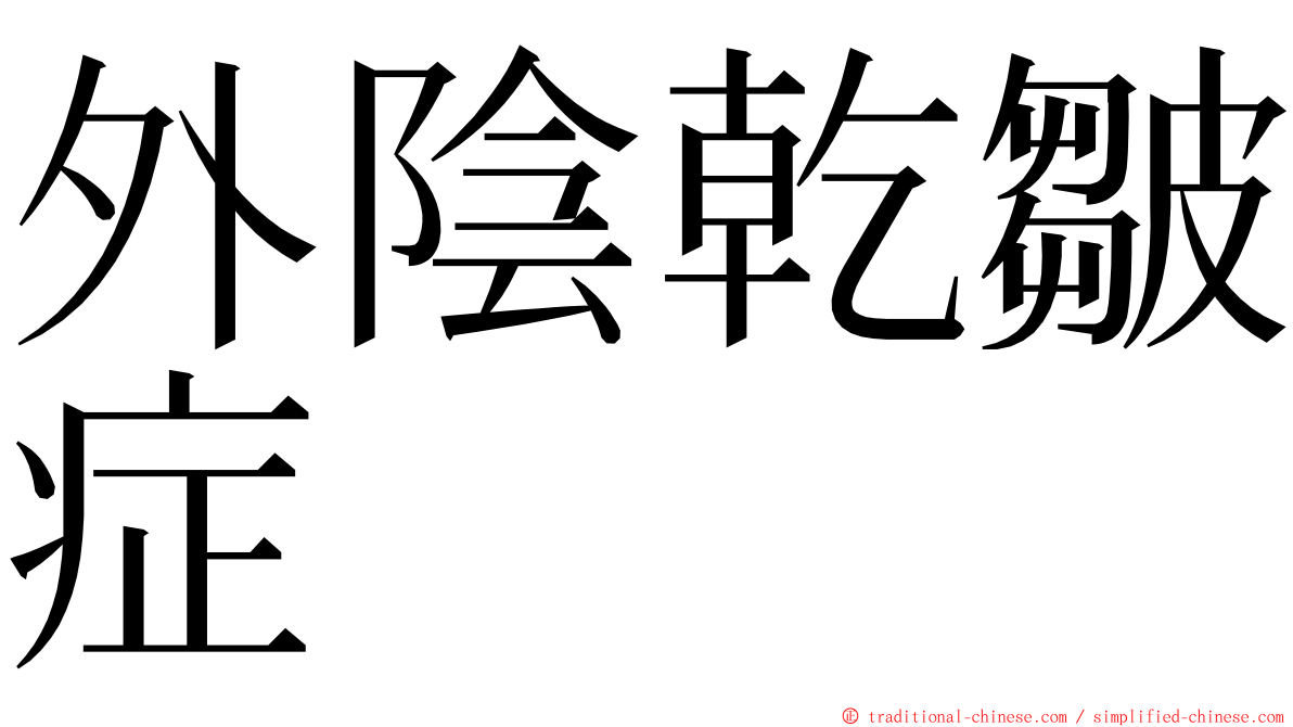 外陰乾皺症 ming font