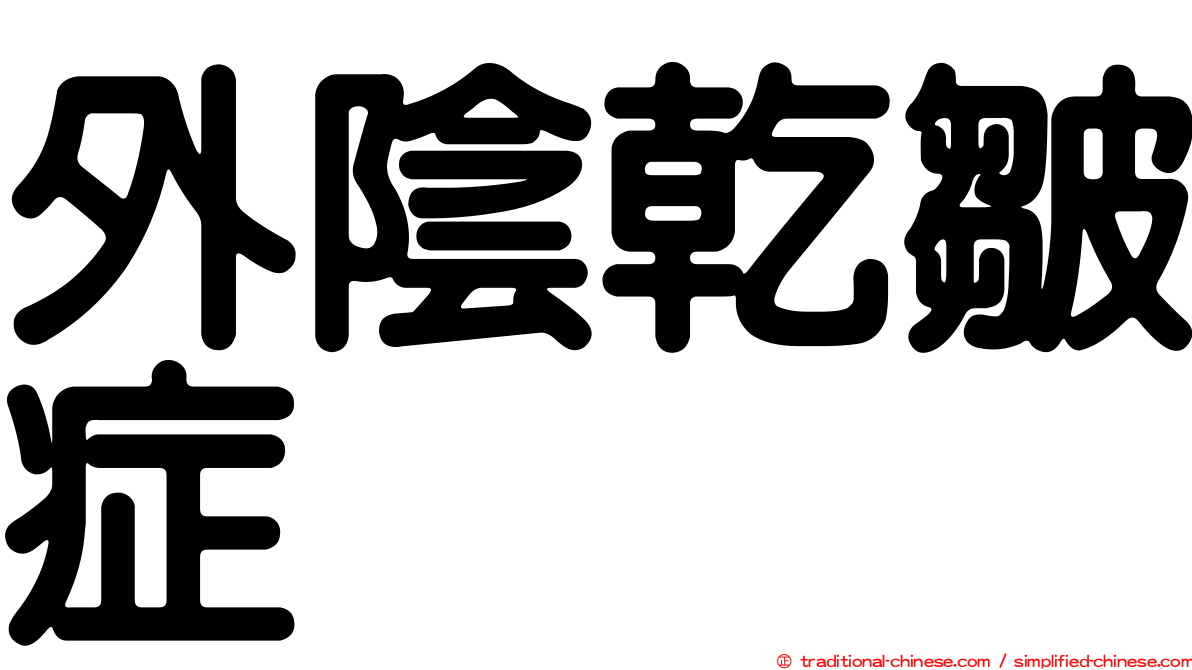 外陰乾皺症