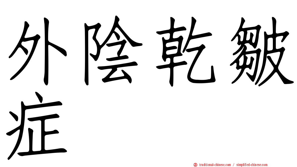外陰乾皺症
