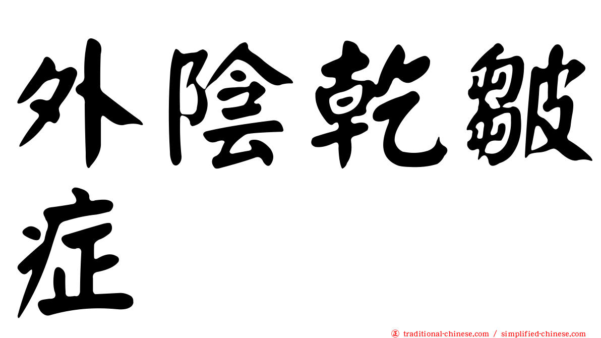 外陰乾皺症