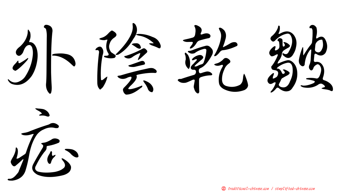 外陰乾皺症