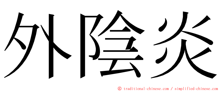 外陰炎 ming font