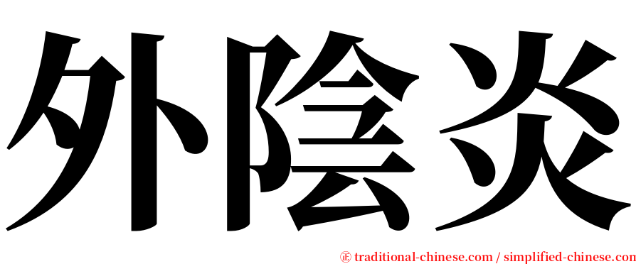 外陰炎 serif font