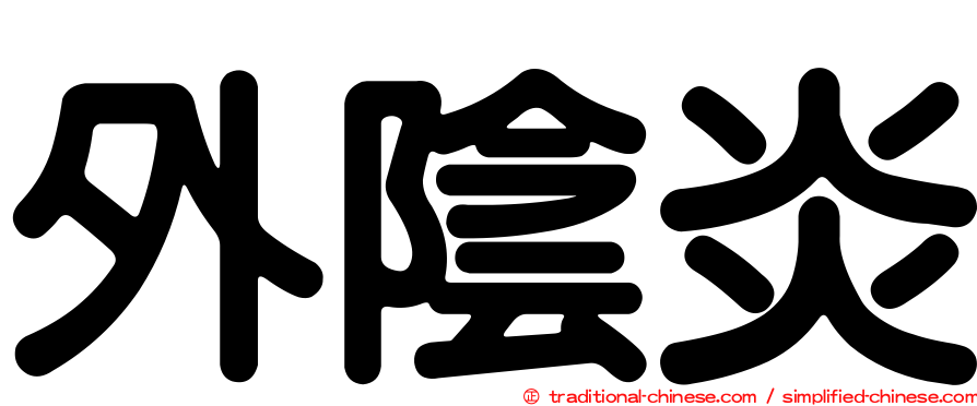外陰炎