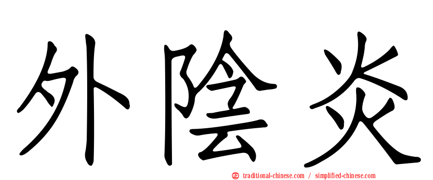 外陰炎