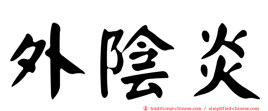 外陰炎