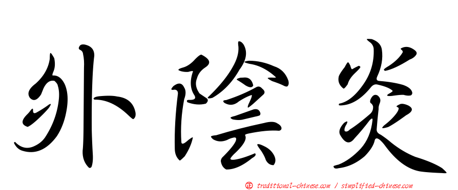 外陰炎