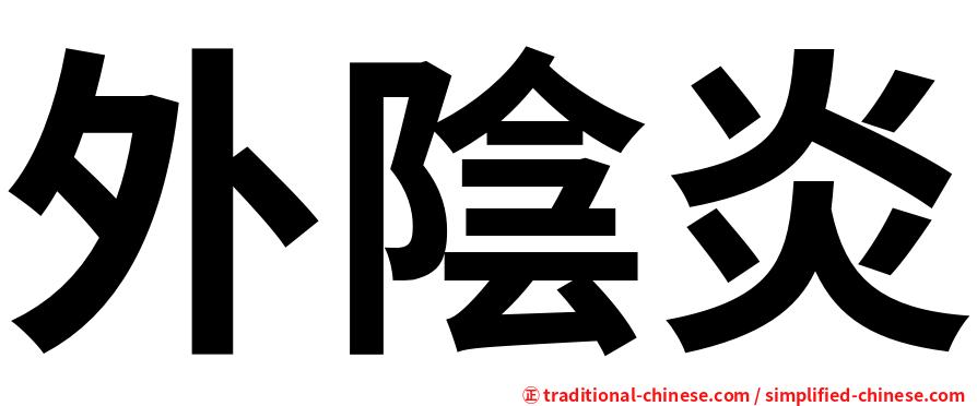 外陰炎