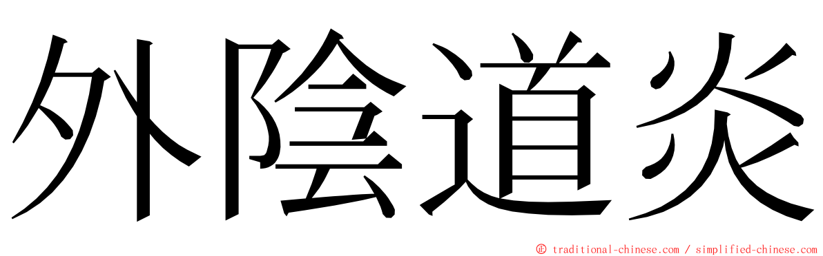 外陰道炎 ming font