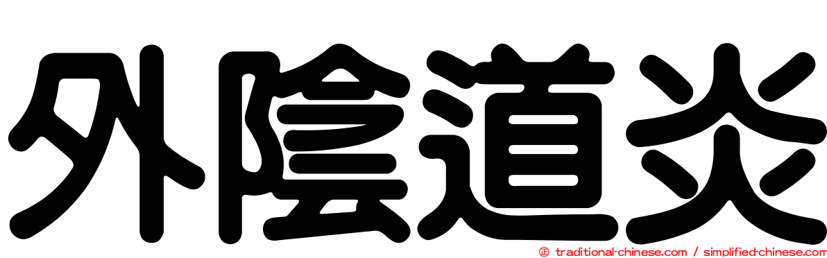 外陰道炎