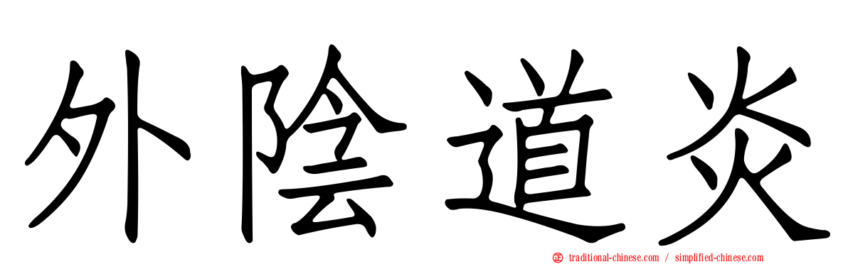 外陰道炎