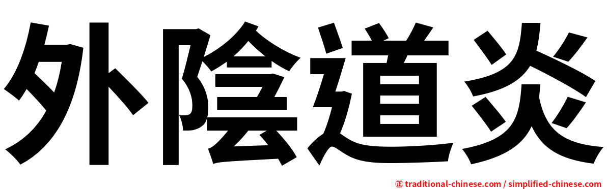 外陰道炎
