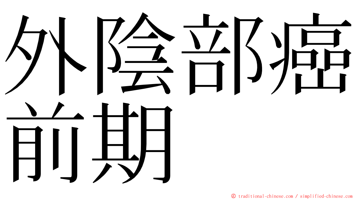 外陰部癌前期 ming font
