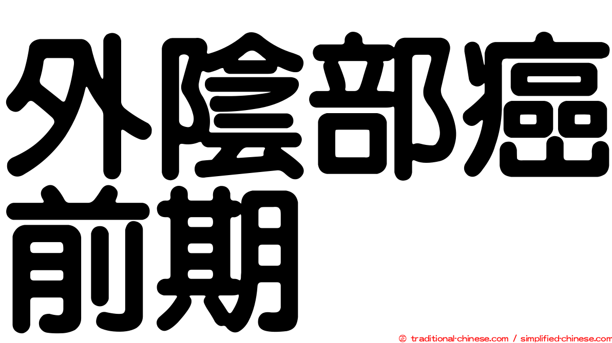 外陰部癌前期