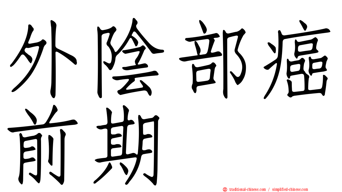 外陰部癌前期