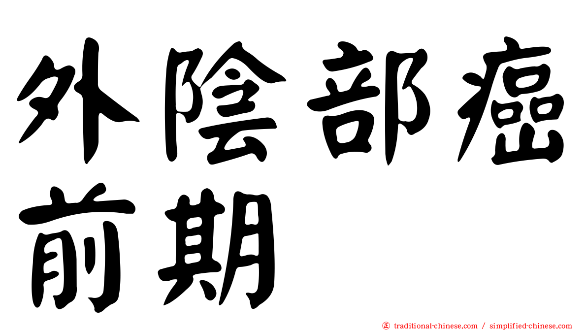 外陰部癌前期