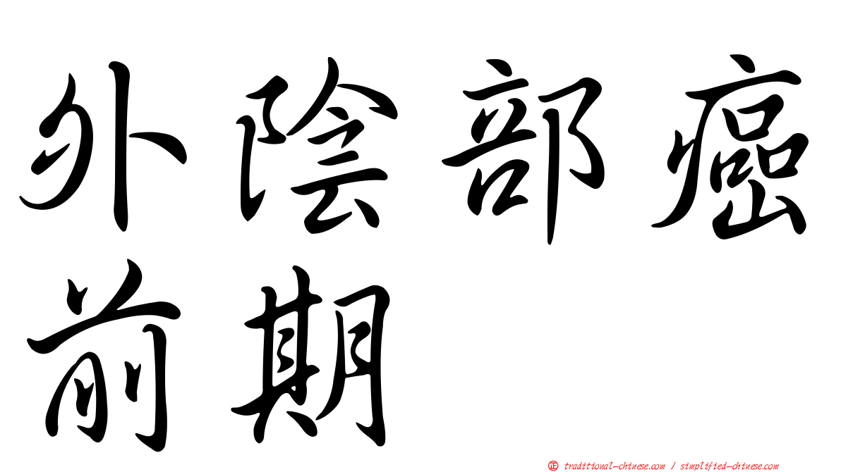 外陰部癌前期