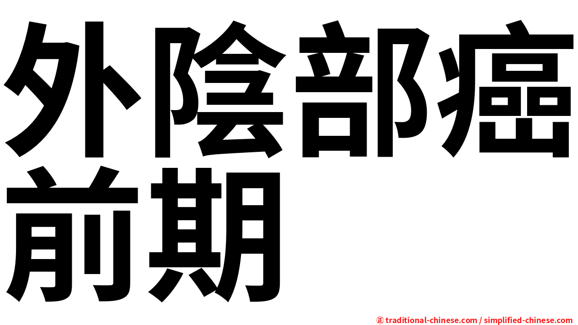 外陰部癌前期