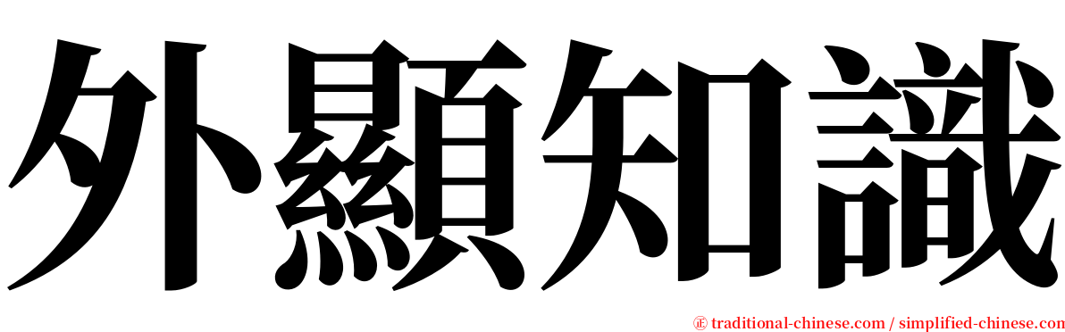 外顯知識 serif font