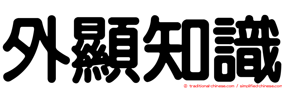 外顯知識