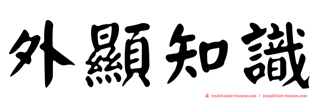 外顯知識