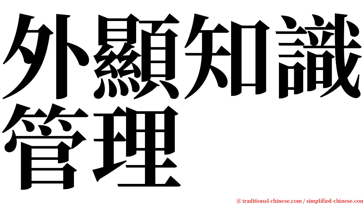 外顯知識管理 serif font