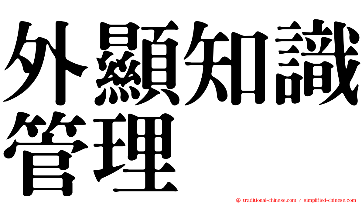 外顯知識管理