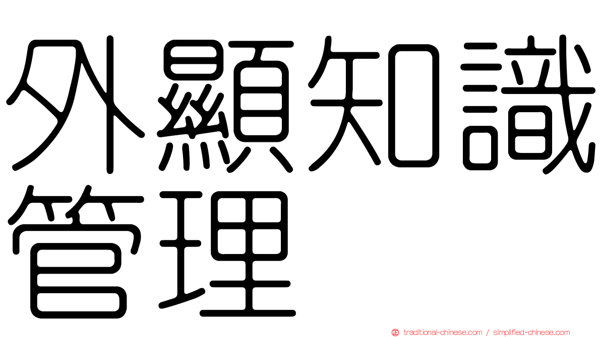外顯知識管理