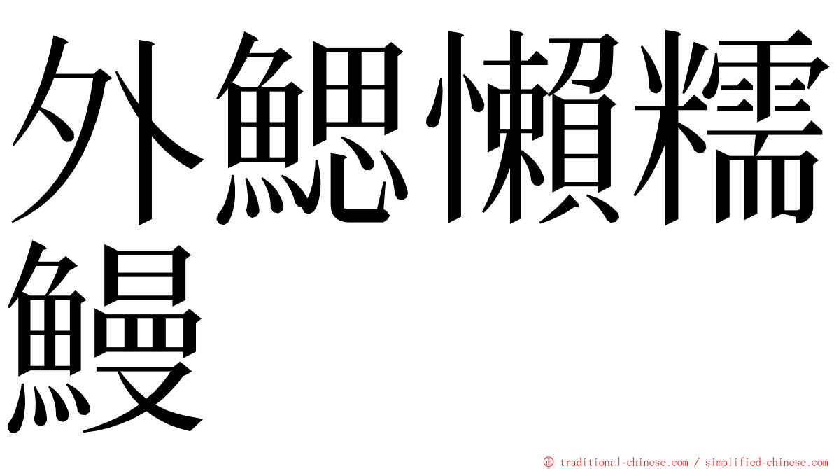 外鰓懶糯鰻 ming font