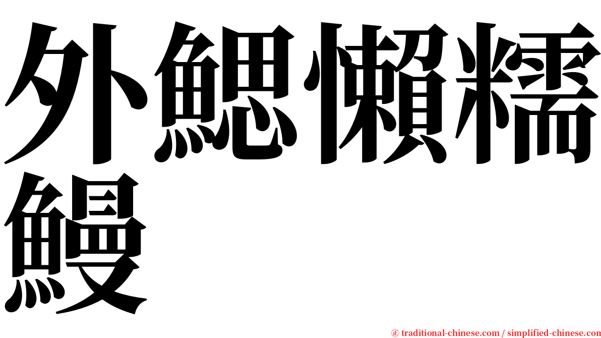 外鰓懶糯鰻 serif font