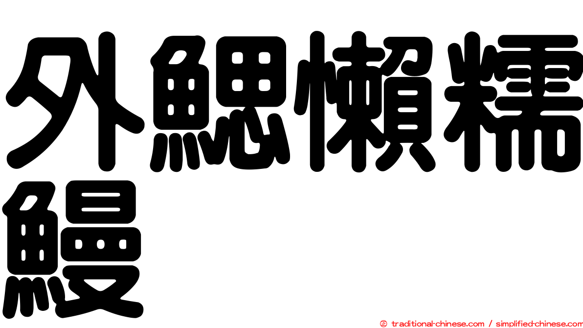 外鰓懶糯鰻