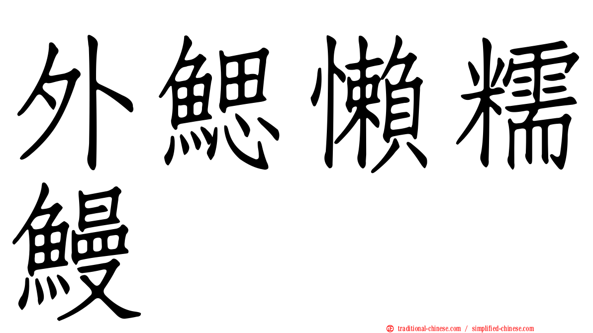 外鰓懶糯鰻