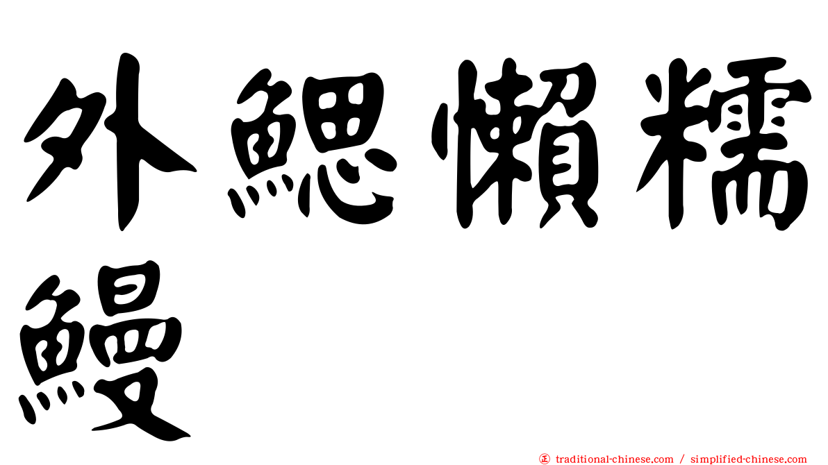 外鰓懶糯鰻