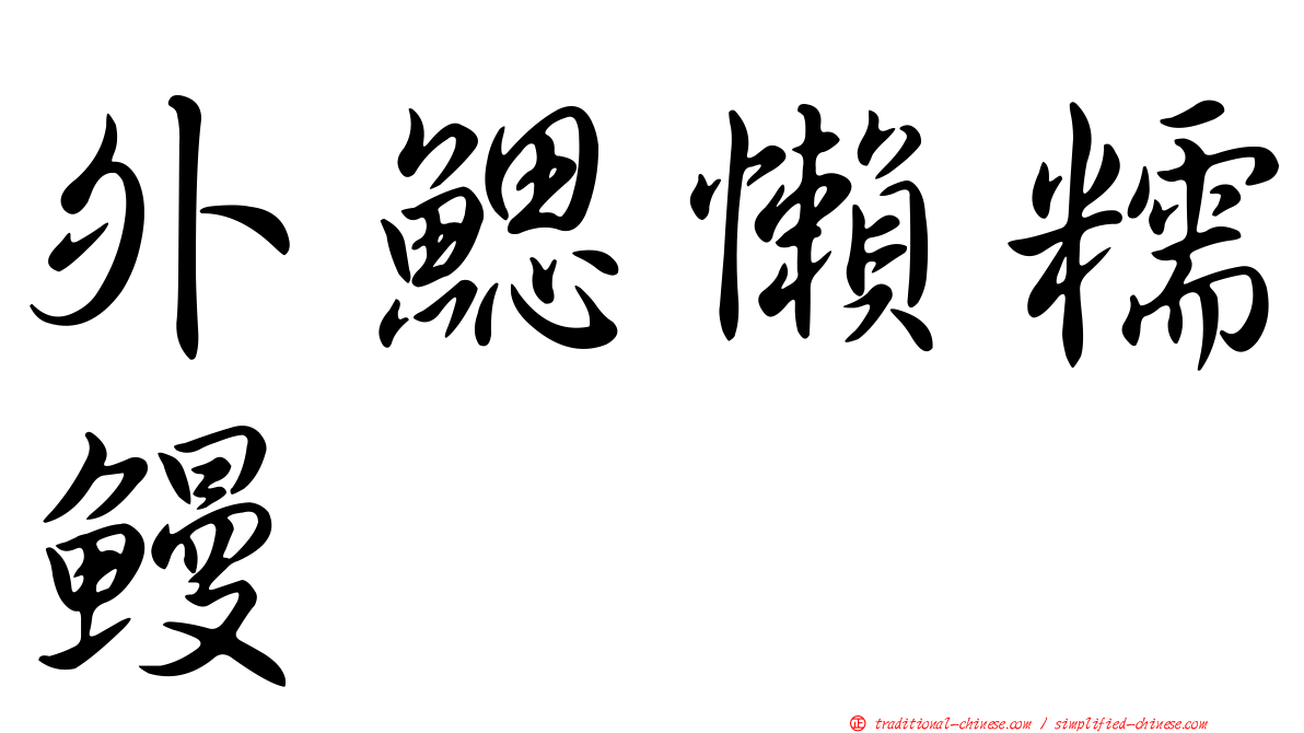 外鰓懶糯鰻