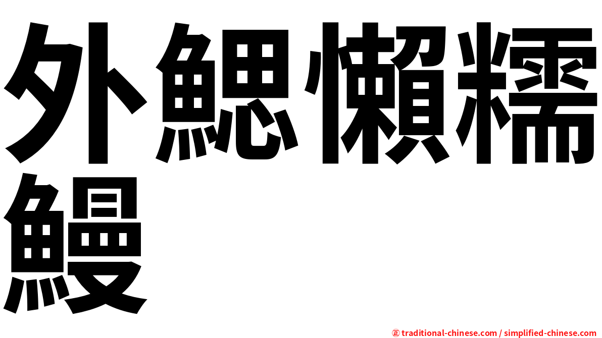 外鰓懶糯鰻