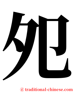 夗 serif font
