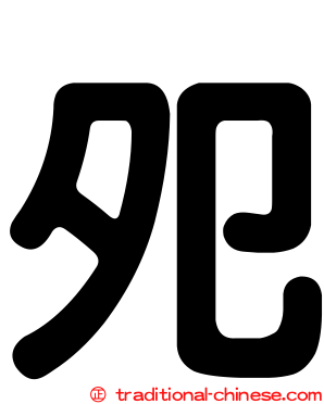 夗