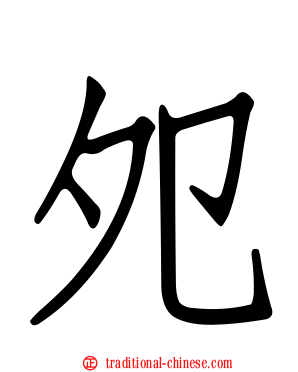 夗