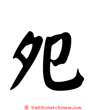 夗