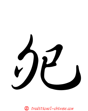 夗