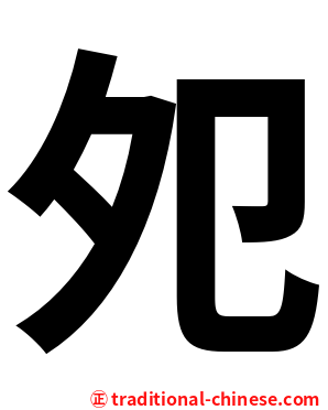 夗