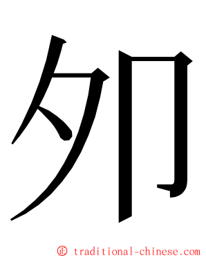 夘 ming font