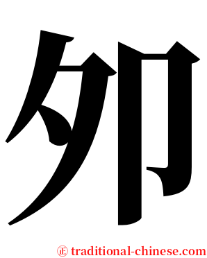 夘 serif font