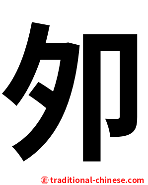 夘
