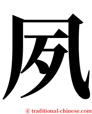 夙 serif font