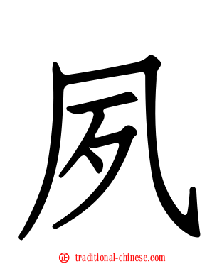 夙