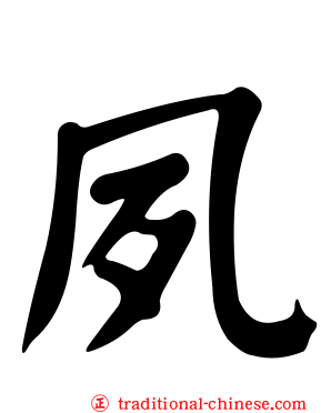 夙