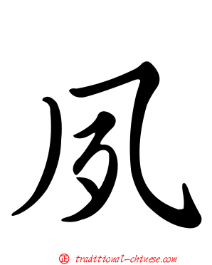 夙