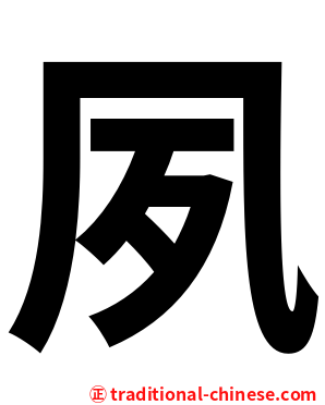 夙
