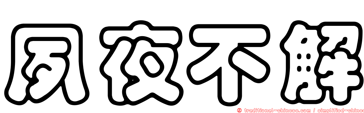 夙夜不解
